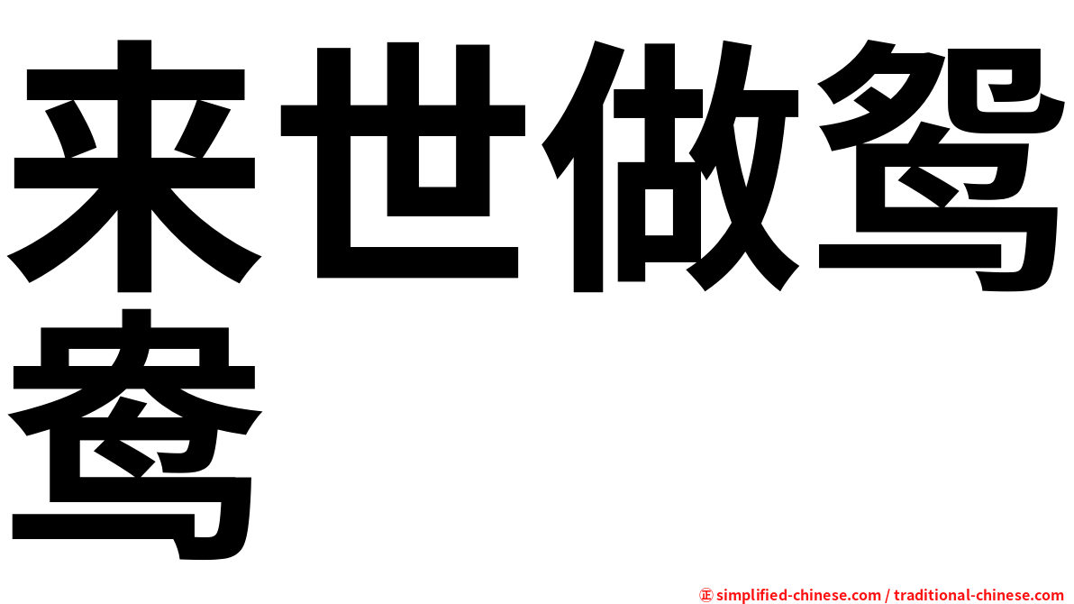 来世做鸳鸯　